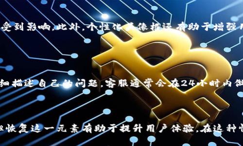 小狐钱包头像框消失的原因及解决方法/
小狐钱包, 头像框消失, 钱包问题, APP使用/guanjianci

## 内容主体大纲

1. **引言**
   - 小狐钱包简介
   - 头像框的作用

2. **头像框消失的常见原因**
   - 软件更新
   - 数据缓存问题
   - 用户误操作

3. **如何解决头像框消失的问题**
   - 检查软件更新
   - 清理缓存
   - 恢复默认设置

4. **其他相关问题**
   - 如何重新设置头像框
   - 头像框消失对钱包使用的影响
   - 用户反馈与支持

5. **总结**

## 正文内容

### 引言

小狐钱包是一款便捷的各类数字资产管理工具，随着用户量的逐渐增加，它的功能也在不断扩展。其中，头像框作为个性化的一部分，不仅能够展示用户形象，更是社区互动的重要组成部分。然而，一些用户反映他们的小狐钱包头像框突然消失了。这不仅影响了他们的使用体验，也引发了不少困惑。那么，头像框消失到底是什么原因？又该如何解决呢？

### 头像框消失的常见原因

#### 软件更新

软件更新造成的头像框消失
在使用小狐钱包的过程中，软件的定期更新是必不可少的。更新虽然可以带来新的功能和改进，但也有可能引发一些意想不到的问题。例如，头像框的格式可能与新版本不兼容或被暂时移除。在更新后，有些用户就可能会发现，之前设置好的头像框消失了。这时候，用户首先需要确认当前小狐钱包的版本与官方发布的最新版本是否一致。

#### 数据缓存问题

数据缓存导致的头像框消失
很多手机应用都会产生缓存，以提高软件的响应速度和用户体验。然而，有时候这些缓存数据会出现问题，导致软件功能异常。用户在打开小狐钱包时，可能会因缓存问题而看不到自己的头像框。为了解决这个问题，清理缓存是一种有效的方法。具体步骤包括进入手机设置，找到应用管理，选择小狐钱包，进入后选择“清除缓存”或“清除数据”。

#### 用户误操作

用户误操作可能导致头像框消失
有时候，头像框的消失并不是因为软件的故障，而是用户不小心进行了设置上的更改。比如在进行个人信息的修改时，用户可能无意中将头像框的设置修改为“无”或选择了其他替代选项。因此，用户在进行设置变更时，务必确认自己是否进行了正确的操作。如果不小心更改了设置，用户可以通过回到设置界面来重新调整。

### 如何解决头像框消失的问题

#### 检查软件更新

如何检查软件更新
如果发现小狐钱包的头像框消失，首先应检查软件是否需要更新。用户可以在应用商店中搜索小狐钱包，如果发现有可用更新，及时进行更新操作。更新完成后，重新启动应用，看看头像框是否恢复。如果仍然没有效果，可能需要尝试其他解决办法。

#### 清理缓存

清理缓存的具体步骤
清理缓存往往能解决很多软件异常问题。用户需要进入手机的设置，找到“应用程序管理”或“应用程序”，选择小狐钱包，点击“存储”，然后选择“清除缓存”。在这一过程中，用户可以放心，这一操作不会删除用户的数据和个人资料，仅仅是清除无用的临时数据。

#### 恢复默认设置

如何恢复默认设置
如果上述方法都没有解决问题，用户可以尝试恢复小狐钱包的默认设置。通常在设置菜单中，会有“恢复默认”或“重置”选项。点击后，所有的个性化设置将会被清除，并返回到默认状态。这一操作可能需要用户再次设置自己的头像及其他信息，但却能有效排除因设置错误导致的头像框消失问题。

### 其他相关问题

#### 如何重新设置头像框

重新设置头像框的方法
在头像框消失后，用户可以按照以下步骤重新设置：首先打开小狐钱包，进入个人中心，选择“头像设置”或“更换头像”，在系统提供的头像框样式中进行选择，然后保存更改。若发现新的头像框未应用成功，可以再次刷新页面或重启应用。

#### 头像框消失对钱包使用的影响

头像框消失可能带来的影响
虽然头像框的消失并不会影响小狐钱包的基本功能，但从社交层面来看却可能导致用户体验的降低。例如，基于头像框进行的身份识别或社区互动可能受到影响。此外，个性化头像框还有助于增强用户与钱包品牌的认同感，因此，及时修复这一问题还是相当重要的。

#### 用户反馈与支持

如何获得用户支持
如果以上的解决手段依然不能解决头像框消失的问题，用户可以尝试联系小狐钱包的客户支持。在应用内通常有一个“帮助”或“反馈”选项，用户可以详细描述自己的问题，客服通常会在24小时内做出响应。此外，用户也可以在社区论坛或社交平台上寻求其他用户的帮助和建议，很多时候，用户之间的经验分享能够提供更有效的解决方案。

### 总结

小狐钱包的头像框消失是一个常见问题，通常可以通过检查软件更新、清理缓存或恢复默认设置来解决。尽管头像框的消失不会直接影响钱包的功能，但恢复这一元素有助于提升用户体验。在这种情况下，用户可以通过上述步骤尝试解决，并在必要时联系客户支持获取帮助。希望本文能为使用小狐钱包的用户解决这一问题提供切实的帮助和建议。