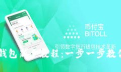 核心小狐钱包新手教程：