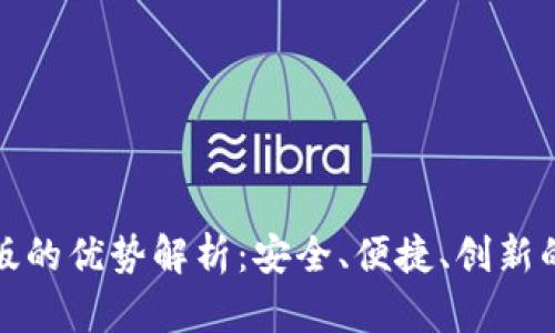 小狐钱包官网版的优势解析：安全、便捷、创新的数字钱包选择