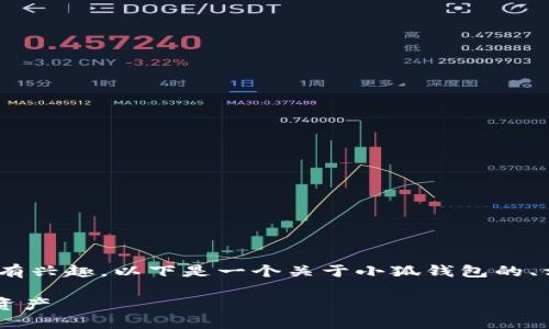 很高兴您对小狐钱包（Fox Wallet）有兴趣，以下是一个关于小狐钱包的、相关关键词、大纲和内容结构的建议。

如何使用小狐钱包安全地管理数字资产
