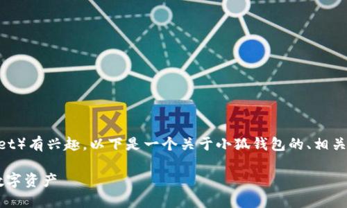 很高兴您对小狐钱包（Fox Wallet）有兴趣，以下是一个关于小狐钱包的、相关关键词、大纲和内容结构的建议。

如何使用小狐钱包安全地管理数字资产