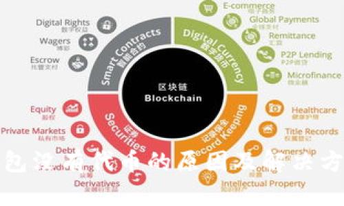 小狐钱包没有代币的原因及解决方案详解