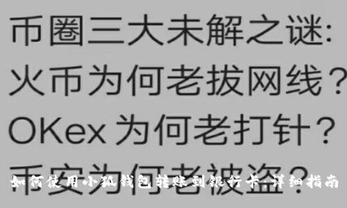 如何使用小狐钱包转账到银行卡：详细指南