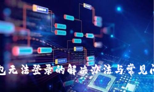 小狐钱包无法登录的解决办法与常见问题解析
