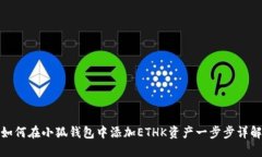 如何在小狐钱包中添加E