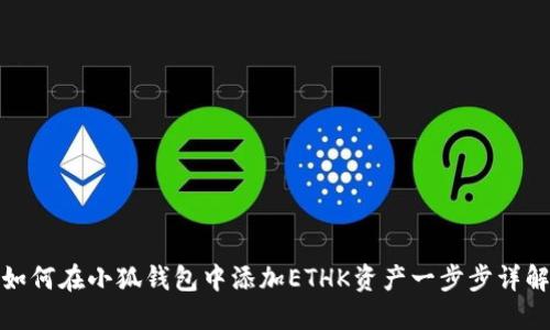如何在小狐钱包中添加ETHK资产一步步详解