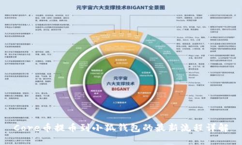 Core币提币到小狐钱包的最新流程详解