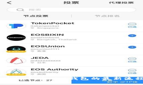 Core币提币到小狐钱包的最新流程详解