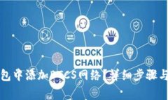 如何在小狐钱包中添加B