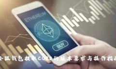 小狐钱包提取CORE的版本要