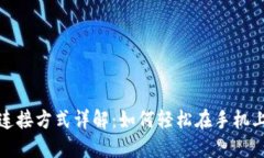 小狐钱包手机连接方式详