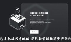   小狐钱包手机版代币地址