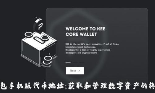   
小狐钱包手机版代币地址：获取和管理数字资产的终极指南
