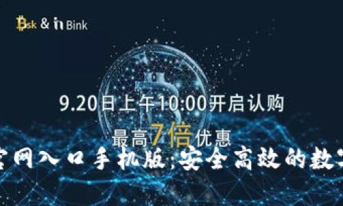 小狐钱包官网入口手机版：安全高效的数字钱包选择