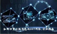 如何设置小狐钱包的DOT网