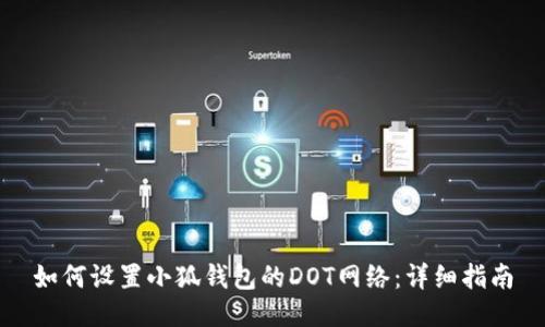 如何设置小狐钱包的DOT网络：详细指南