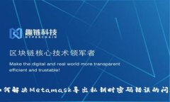 如何解决Metamask导出私钥时