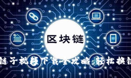 小狐钱包换链子视频下载全攻略：轻松换链，省时省力！