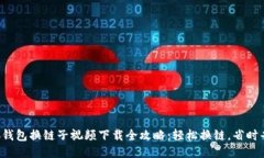小狐钱包换链子视频下载