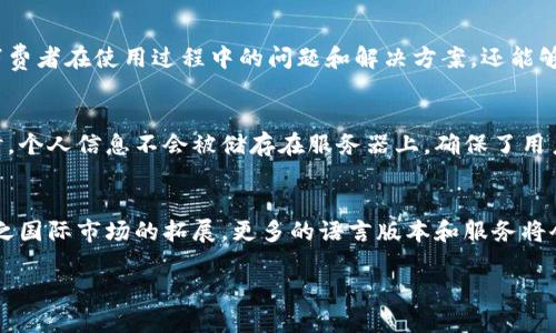    小狐钱包中文版切换指南  / 

 guanjianci  小狐钱包, 切换中文版, 币圈, 数字钱包  /guanjianci 

### 内容主体大纲

1. **引言**
   - 简介小狐钱包
   - 小狐钱包在币圈中的重要性
   - 为什么需要切换中文版？

2. **小狐钱包的基本功能**
   - 钱包创建与管理
   - 资产管理与交易
   - 安全性与隐私保护

3. **切换中文版的步骤**
   - 软件界面介绍
   - 语言设置入口位置
   - 切换过程说明
   - 切换后的效果与体验

4. **常见问题与解答**
   - 切换语言无法成功的解决方法
   - 钱包数据是否会丢失
   - 切换后是否支持所有币种
   - 其他用户反馈与建议

5. **小狐钱包的其他语言支持**
   - 多语言界面的必要性
   - 其他语言切换方法
   - 适合不同用户群体的设置

6. **总结**
   - 小狐钱包的未来发展
   - 如何持续获取更新与支持

### 问题与详细介绍

1. 小狐钱包的切换语音失败怎么办？
如果用户在尝试切换小狐钱包的语言时遇到失败，通常可能有几个原因。首先，检查软件版本是否为最新版本，老旧的版本可能会限制某些功能。通常情况下，钱包会在更新后提供更多和多语言支持。其次，检查网络连接是否正常，某些设置可能需要在线验证。最后，可以尝试重启应用程序，再次进行语言切换。有时，应用程序的缓存可能会导致问题。重启可以清除这些缓存，良好多次尝试后通常会成功切换。

2. 切换语言之后钱包的数据是否会丢失？
用户在切换小狐钱包语言时，对于数据的安全性有着高度的关注。一般情况下，切换界面语言并不会影响到钱包中的数据及资产，所有的资产管理数据都会被安全保留。但为了防止任何意外，用户在进行操作前，建议务必备份钱包的助记词或者私钥。这样，无论在任何情况下，都有办法恢复钱包的数据。总之，用户可以放心执行语言切换，而数据安全将得以保障。

3. 切换后是否支持所有币种？
小狐钱包作为一个多币种支持的数字钱包，其主要目标是为用户提供广泛的资产管理体验。一般来说，切换语言功能不会影响币种的支持情况。无论使用何种语言，用户仍然可以访问和管理钱包中的所有币种资产，包括但不限于主流数字货币和一些小型币种。然而，用户在切换语言时，也可能会遇到界面翻译不准确的问题，导致使用体验上有些不便。因此，熟悉各种币种的英文名称将有助于无障碍交易。

4. 如何找到小狐钱包的帮助和支持？
在使用小狐钱包的过程中，可能会遇到各种问题。在这种情况下，用户可以通过不同渠道寻求帮助和支持。首先，官方社区或论坛是一个重要的信息来源。在这些平台上，用户不仅可以查询到其他消费者在使用过程中的问题和解决方案，还能够与开发者直接互动。此外，小狐钱包的官方网站通常提供了用户手册和常见问题解答（FAQ），方便用户查阅。最后，社交媒体平台，例如微信群或Telegram群组，也是小狐钱包用户互相帮助的地方。

5. 小狐钱包的安全性如何？
小狐钱包在业内享有良好的声誉，主要得益于其高度的安全性设计。它采用了多个层次的安全措施来确保用户的资产安全，包括助记词、私钥加密存储、双重身份验证等。此外，用户使用小狐钱包时，个人信息不会被储存在服务器上，确保了用户隐私不被泄露。然而，用户也需增强自身防范意识，不随意点击不明链接，定期更换密码等，确保个人资产安全。

6. 小狐钱包的未来展望如何？
小狐钱包在数字货币领域的迅速发展表明，它适应了市场变化，并且广受用户欢迎。展望未来，小狐钱包有望在技术上进行更多创新，包括更高效的交易引擎，降低费用标准，同时提升用户体验。加之国际市场的拓展，更多的语言版本和服务将会吸引全球用户的关注。此外，随着区块链技术的不断进步，小狐钱包还将在安全性、透明度和易用性上进行不断提升。  

以上是大纲和相关问题的详细介绍。如果需要进一步的字数扩充和内容深化，欢迎告知。