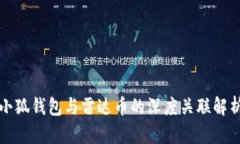 小狐钱包与雷达币的深度