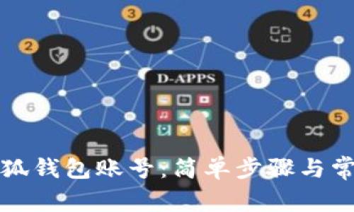 如何登录小狐钱包账号：简单步骤与常见问题解答