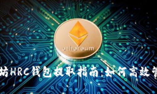 ### 以太坊HRC钱包提取指南：如何高效管理你的资产