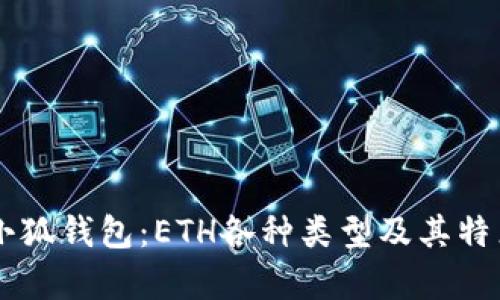 了解小狐钱包：ETH各种类型及其特点解析