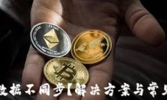 小狐钱包数据不同步？解