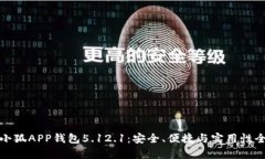 探索小狐APP钱包5.12.1：安