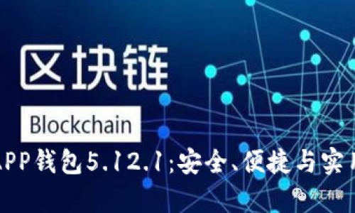 探索小狐APP钱包5.12.1：安全、便捷与实用性全解析