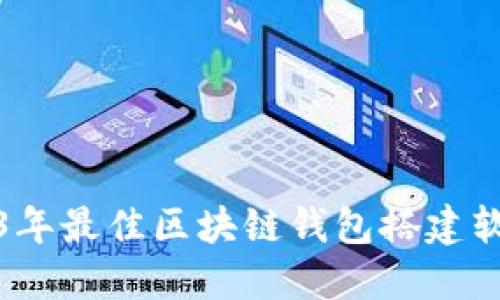 : 2023年最佳区块链钱包搭建软件推荐