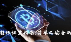 小狐钱包转账设置指南：