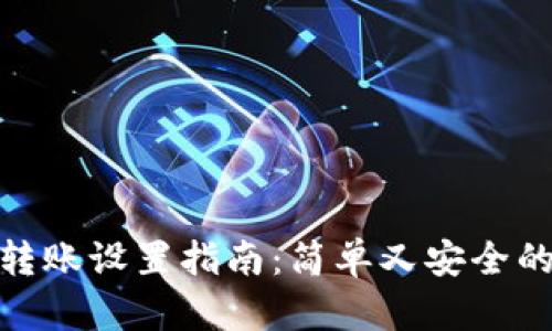 小狐钱包转账设置指南：简单又安全的操作步骤
