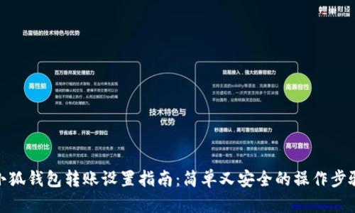 小狐钱包转账设置指南：简单又安全的操作步骤