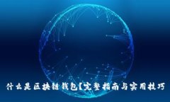 什么是区块链钱包？完整