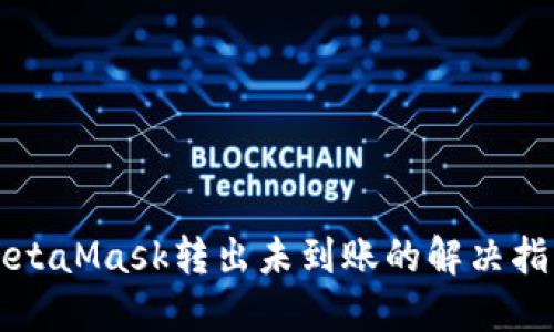 MetaMask转出未到账的解决指南