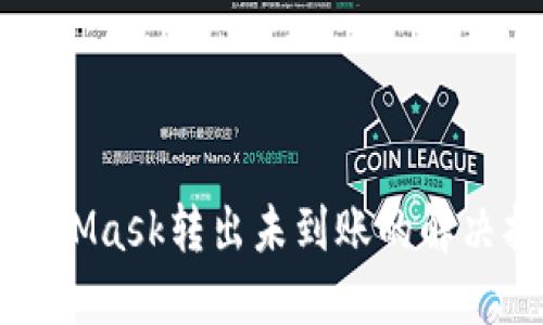 MetaMask转出未到账的解决指南