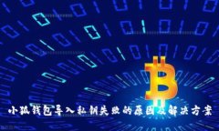 小狐钱包导入私钥失败的