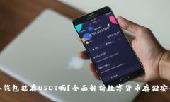 冷钱包能存USDT吗？全面解