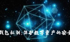 小狐钱包私钥：保护数字