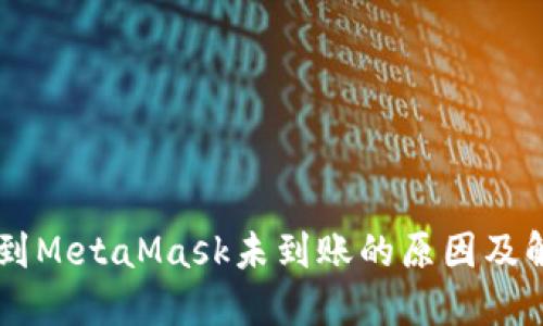币安转到MetaMask未到账的原因及解决方法