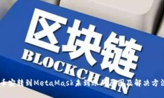 币安转到MetaMask未到账的原