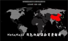 MetaMask 钱包的起源和背景