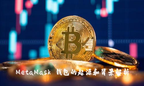 MetaMask 钱包的起源和背景解析