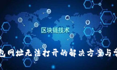 苹果小狐钱包网址无法打开的解决方案与常见问题解析