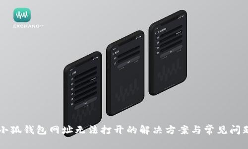 苹果小狐钱包网址无法打开的解决方案与常见问题解析