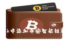 如何在MetaMask中添加币安智
