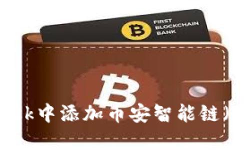 如何在MetaMask中添加币安智能链（BSC）并进行交易