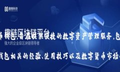小狐钱包的简称“狐币”